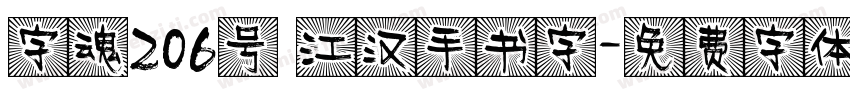 字魂206号 江汉手书字字体转换